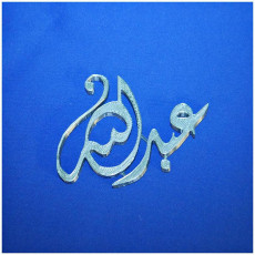 Picture of print of Arabic name (Abdullah)